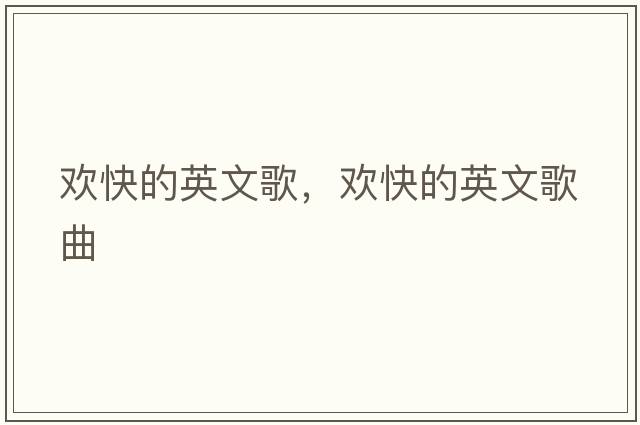 歡快的英文歌，歡快的英文歌曲