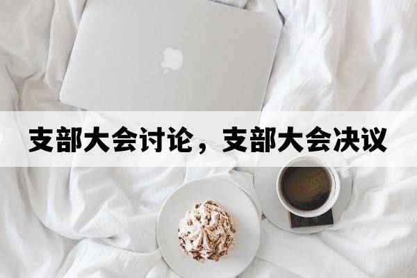 支部大會(huì )討論，支部大會(huì )決議