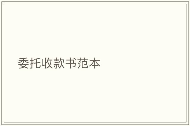 委托收款書(shū)范本