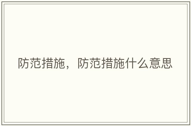 防范措施，防范措施什么意思