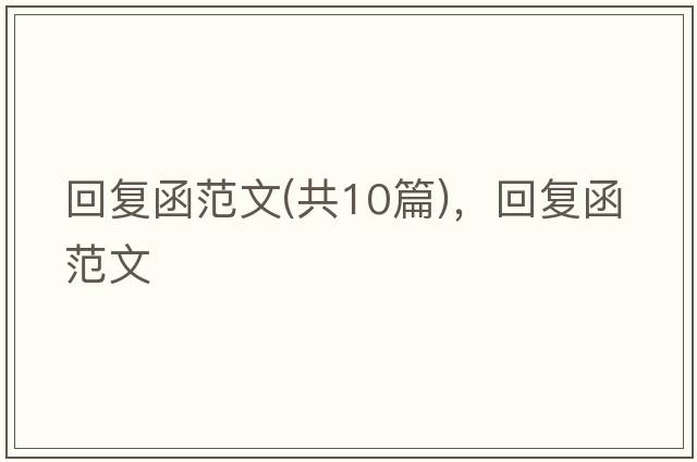 回復函范文(共10篇)，回復函范文
