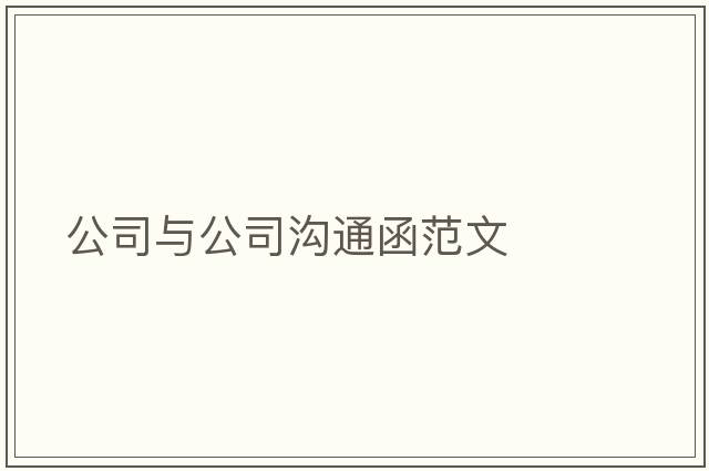 公司與公司溝通函范文
