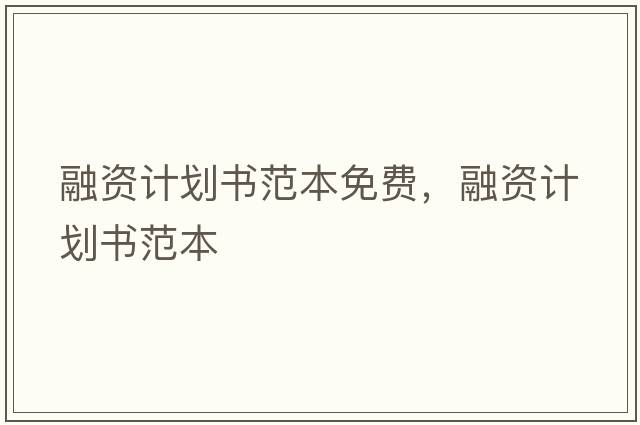 融資計劃書(shū)范本免費，融資計劃書(shū)范本