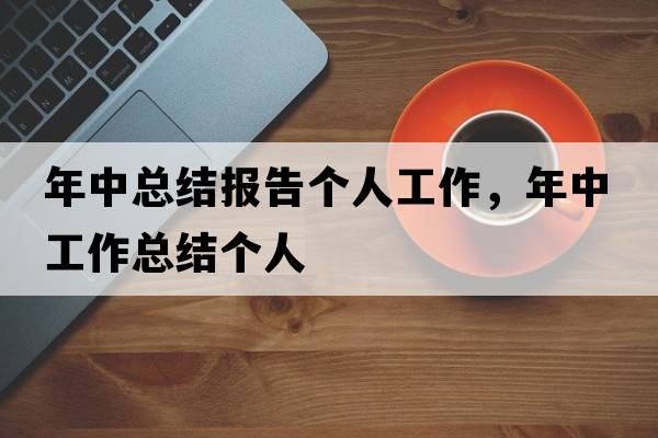 年中總結報告個(gè)人工作，年中工作總結個(gè)人