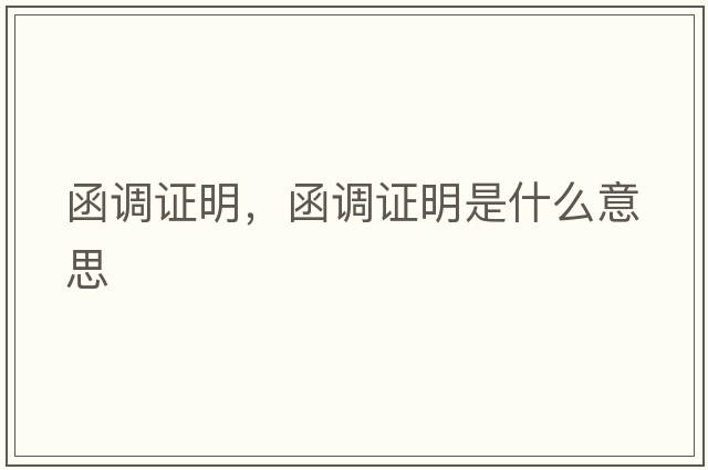 函調證明，函調證明是什么意思