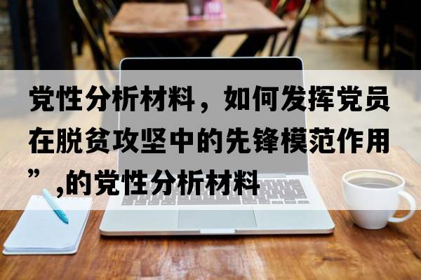 黨性分析材料，如何發(fā)揮黨員在脫貧攻堅中的先鋒模范作用”,的黨性分析材料