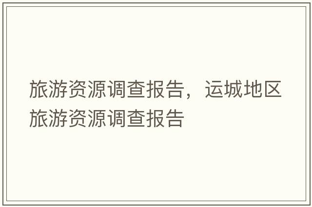 旅游資源調查報告，運城地區旅游資源調查報告