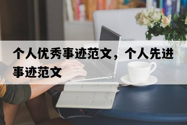 個(gè)人優(yōu)秀事跡范文，個(gè)人先進(jìn)事跡范文