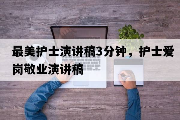最美護士演講稿3分鐘，護士愛(ài)崗敬業(yè)演講稿