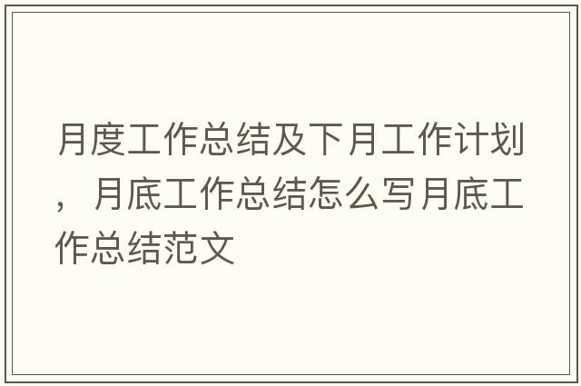 月度工作總結及下月工作計劃，月底工作總結怎么寫(xiě)月底工作總結范文