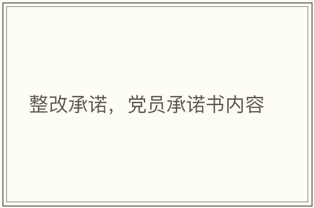 整改承諾，黨員承諾書(shū)內容