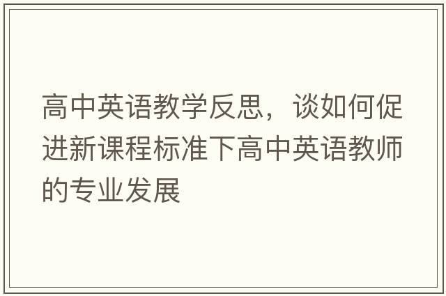 高中英語(yǔ)教學(xué)反思，談如何促進(jìn)新課程標準下高中英語(yǔ)教師的專(zhuān)業(yè)發(fā)展