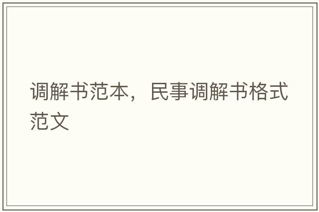 調解書(shū)范本，民事調解書(shū)格式范文