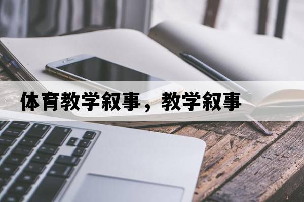 體育教學(xué)敘事，教學(xué)敘事