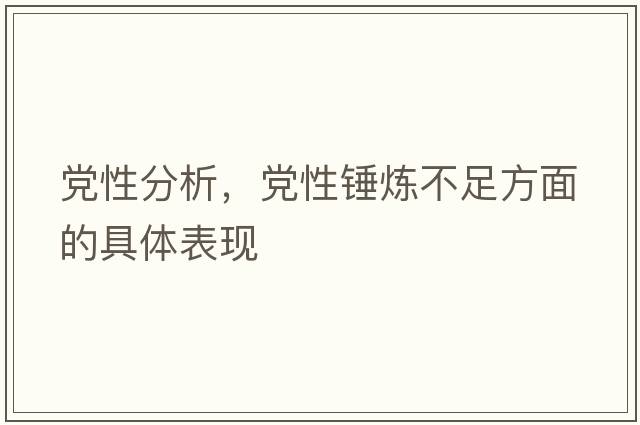 黨性分析，黨性錘煉不足方面的具體表現