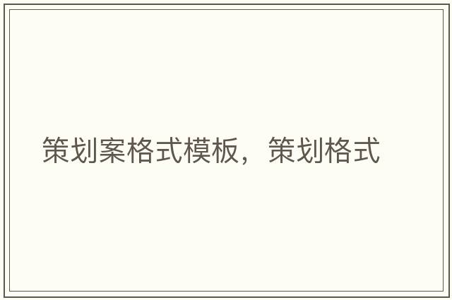策劃案格式模板，策劃格式