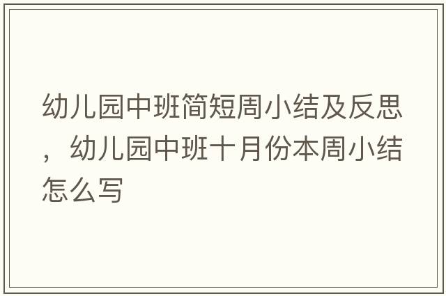 幼兒園中班簡(jiǎn)短周小結及反思，幼兒園中班十月份本周小結怎么寫(xiě)