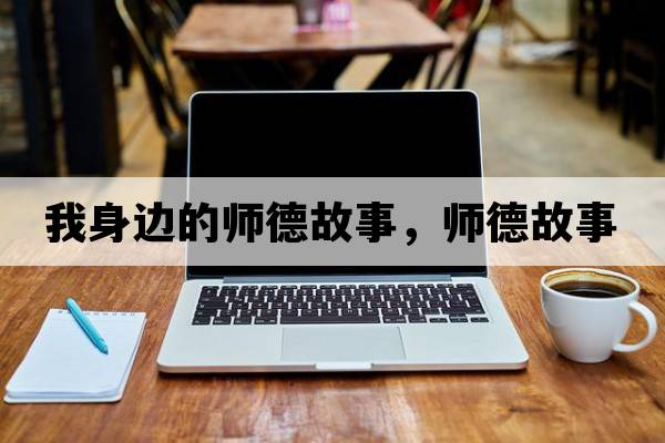我身邊的師德故事，師德故事