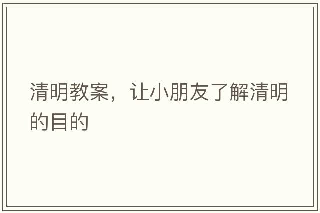 清明教案，讓小朋友了解清明的目的