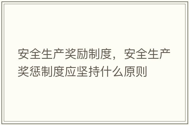 安全生產(chǎn)獎勵制度，安全生產(chǎn)獎懲制度應堅持什么原則