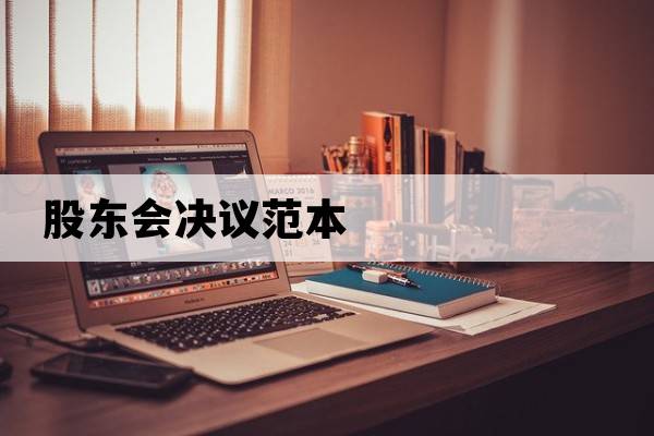 股東會(huì )決議范本