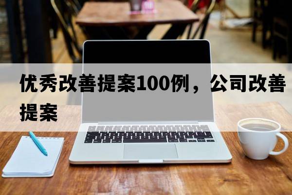 優(yōu)秀改善提案100例，公司改善提案