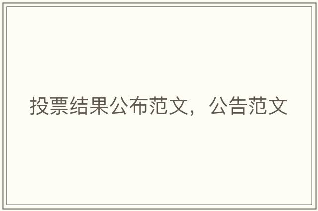 投票結果公布范文，公告范文