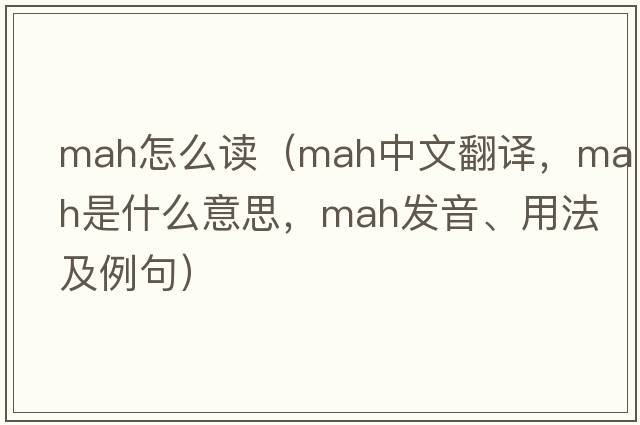 mah怎么讀（mah中文翻譯，mah是什么意思，mah發(fā)音、用法及例句）