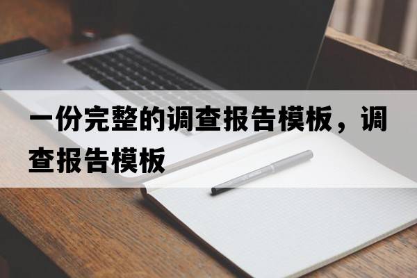 一份完整的調查報告模板，調查報告模板