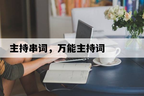 主持串詞，萬(wàn)能主持詞