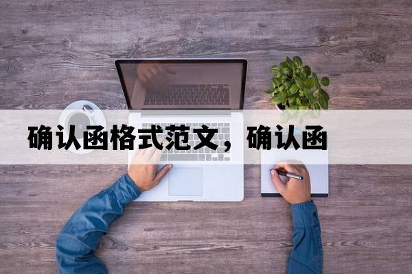 確認函格式范文，確認函
