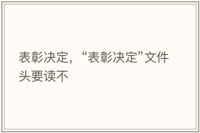 表彰決定，“表彰決定”文件頭要讀不