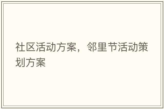 社區活動(dòng)方案，鄰里節活動(dòng)策劃方案