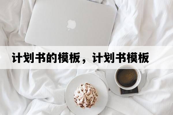 計劃書(shū)的模板，計劃書(shū)模板