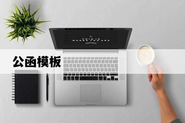 公函模板