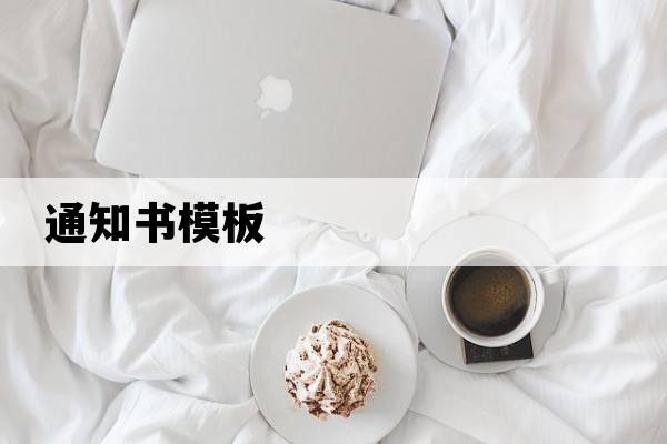 通知書(shū)模板