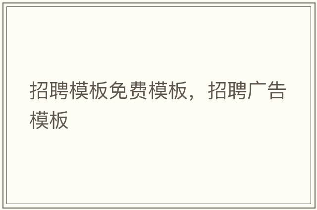 招聘模板免費模板，招聘廣告模板