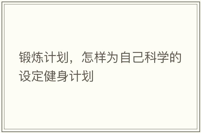 鍛煉計劃，怎樣為自己科學(xué)的設定健身計劃