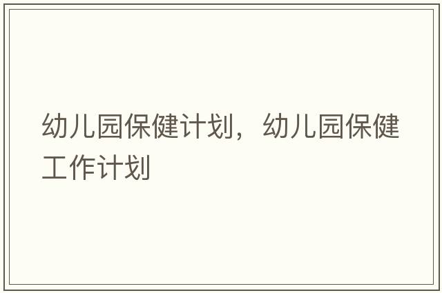 幼兒園保健計劃，幼兒園保健工作計劃