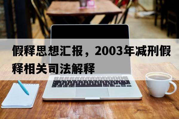 假釋思想匯報，2003年減刑假釋相關(guān)司法解釋