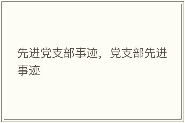先進(jìn)黨支部事跡，黨支部先進(jìn)事跡