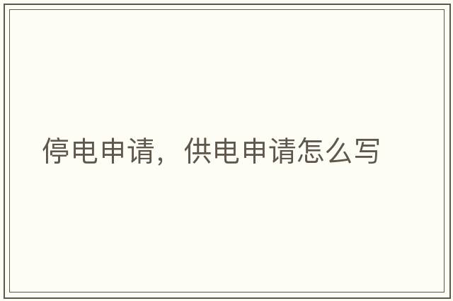 停電申請，供電申請怎么寫(xiě)