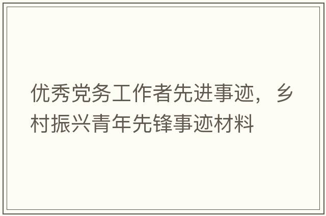優(yōu)秀黨務(wù)工作者先進(jìn)事跡，鄉村振興青年先鋒事跡材料