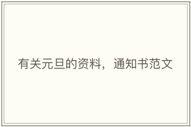 有關(guān)元旦的資料，通知書(shū)范文