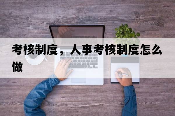 考核制度，人事考核制度怎么做