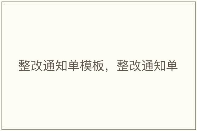 整改通知單模板，整改通知單