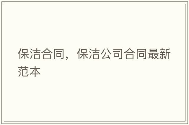 保潔合同，保潔公司合同最新范本