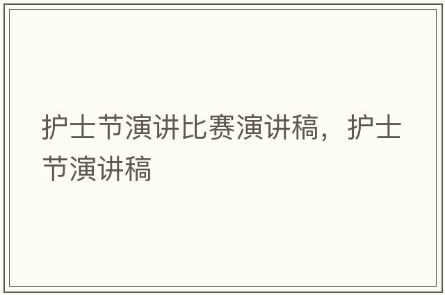 護士節演講比賽演講稿，護士節演講稿