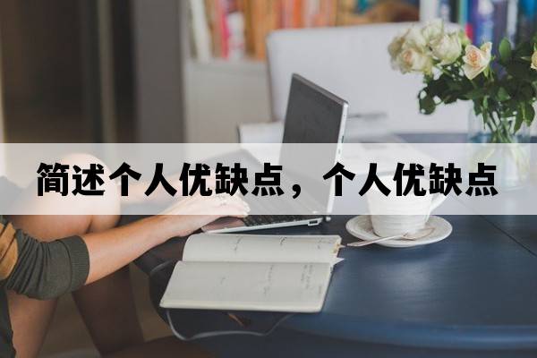 簡(jiǎn)述個(gè)人優(yōu)缺點(diǎn)，個(gè)人優(yōu)缺點(diǎn)