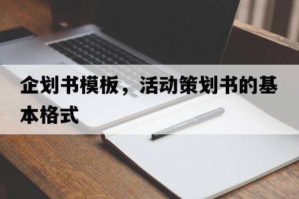 企劃書(shū)模板，活動(dòng)策劃書(shū)的基本格式